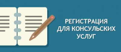 РЕГИСТРАЦИЯ ДЛЯ КОНСУЛЬСКИХ УСЛУГ